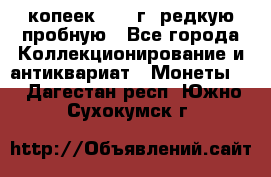  50 копеек 1997 г. редкую пробную - Все города Коллекционирование и антиквариат » Монеты   . Дагестан респ.,Южно-Сухокумск г.